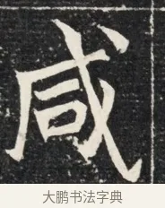 咸 · 佚名 · 魏碑（书体参考） · 北魏王悦及妻郭氏墓志铭 · 第 1 页