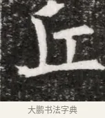 丘 · 佚名 · 魏碑（书体参考） · 北魏元徽墓志铭 · 第 1 页