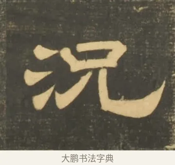 況 · 李隆基 · 隶书（书体参考） · 石台孝经 · 第 50 页