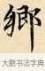 鄉 · 赵孟頫 · 楷书（书体参考） · 道德经 · 第 23 页
