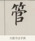 管 · 董其昌 · 楷书（书体参考） · 自诰身帖 · 第 1 页