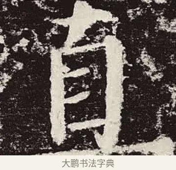 直 · 颜真卿 · 楷书（书体参考） · 颜勤礼碑 · 第 57 页
