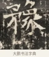 豫 · 佚名 · 魏碑（书体参考） · 东魏元鸷墓志铭 · 第 1 页