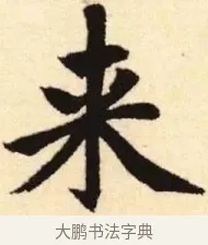 來 · 赵孟頫 · 楷书（书体参考） · 胆巴碑 · 第 26 页