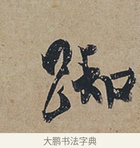 踟 · 杜牧 · 行书（书体参考） · 张好好诗 · 第 1 页