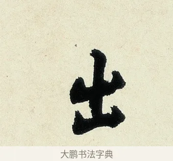 出 · 沈周 · 行书（书体参考） · 千人石夜游诗卷 · 第 1 页