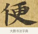 便 · 佚名 · 楷书（书体参考） · 大涅槃经 · 第 18 页