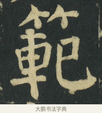 範 · 颜真卿 · 楷书（书体参考） · 颜家庙碑 · 第 82 页