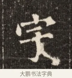 寂 · 佚名 · 魏碑（书体参考） · 北魏张玄墓志铭 · 第 1 页