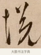 悅 · 徐渭 · 草书（书体参考） · 论书法卷 · 第 1 页