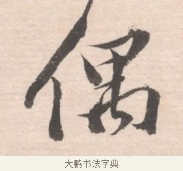 偶 · 高凤翰 · 行书（书体参考） · 山水书法册 · 第 4 页