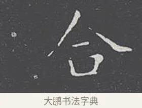 合 · 王羲之 · 楷书（书体参考） · 乐毅论 · 第 1 页