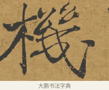 機 · 褚遂良 · 楷书（书体参考） · 大字阴符经 · 第 10 页