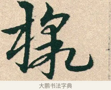 檄 · 宋克 · 章草（书体参考） · 急就章 · 第 25 页
