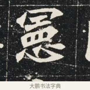 憂 · 佚名 · 魏碑（书体参考） · 北魏穆亮墓志铭 · 第 1 页
