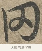 罔 · 欧阳询 · 行书（书体参考） · 行书千字文卷 · 第 1 页