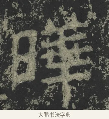 曄 · 郑道昭 · 楷书（书体参考） · 郑文公下碑 · 第 18 页