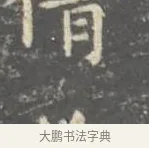 倩 · 王羲之 · 楷书（书体参考） · 孝女曹娥碑 · 第 2 页