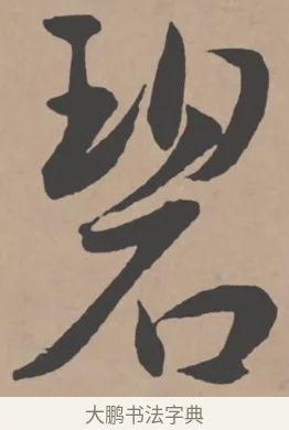 碧 · 王宠 · 行书（书体参考） · 王宠《西苑诗卷》 · 第 4 页