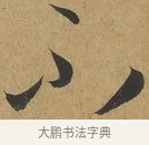 不 · 孙过庭 · 草书（书体参考） · 书谱 · 第 13 页