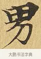 男 · 佚名 · 楷书（书体参考） · 大涅槃经 · 第 4 页