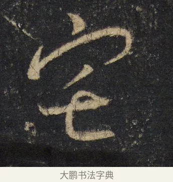 宅 · 王羲之 · 行书（书体参考） · 圣教序 · 第 8 页