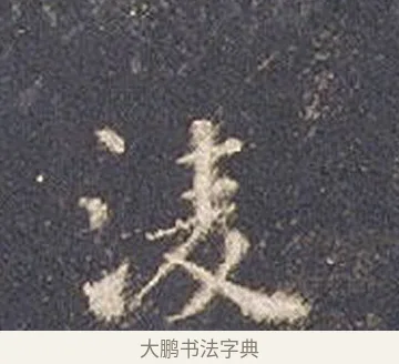 凌 · 智永 · 楷书（书体参考） · 真草千字文册 · 第 21 页