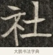 社 · 佚名 · 魏碑（书体参考） · 东魏元玕墓志铭 · 第 1 页
