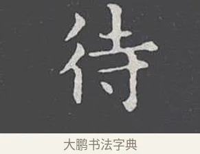 待 · 王羲之 · 楷书（书体参考） · 乐毅论 · 第 1 页