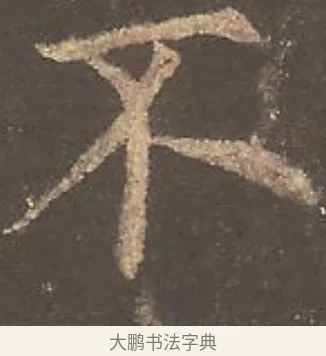 不 · 欧阳询 · 楷书（书体参考） · 虞恭公碑 · 第 5 页