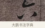 六 · 苏轼 · 行书（书体参考） · 致长官董侯尺牍 · 第 1 页
