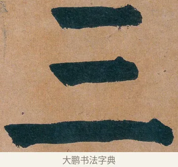 三 · 谭延闿 · 楷书（书体参考） · 谭延闿临麻姑仙坛记 · 第 45 页