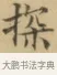 探 · 文徵明 · 楷书（书体参考） · 小楷书文赋 · 第 2 页