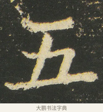 五 · 皇象 · 楷书（书体参考） · 急就章 · 第 52 页
