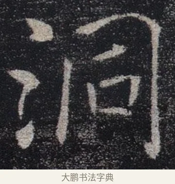洞 · 褚遂良 · 楷书（书体参考） · 唐 褚遂良 雁塔圣教序 东京 · 第 2 页