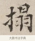 拓 · 佚名 · 隶书（书体参考） · 夏承碑 · 第 30 页