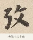 考 · 佚名 · 隶书（书体参考） · 夏承碑 · 第 7 页