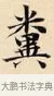 糞 · 赵孟頫 · 楷书（书体参考） · 道德经 · 第 20 页