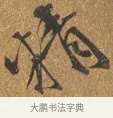 精 · 王穀祥 · 行书（书体参考） · 三家诗扇面（王穀祥正文） · 第 1 页