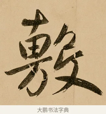 敷 · 鲜于枢 · 草书（书体参考） · 王安石杂诗卷 · 第 14 页