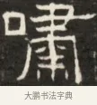 嘯 · 佚名 · 魏碑（书体参考） · 东魏萧正表墓志铭（魏故侍中司空公吴郡王墓铭） · 第 1 页