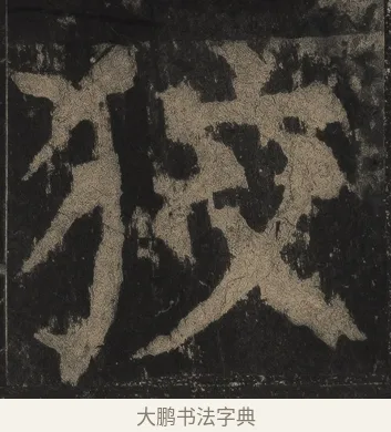 狡 · 颜真卿 · 楷书（书体参考） · 麻姑仙坛记（宋拓本二） · 第 16 页