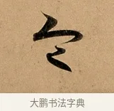令 · 赵孟頫 · 行书（书体参考） · 洛神赋卷 · 第 1 页