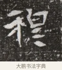 穆 · 佚名 · 魏碑（书体参考） · 北魏元略墓志铭 · 第 1 页