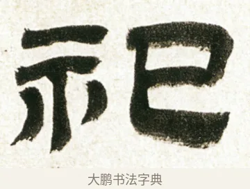 祀 · 金农 · 隶书（书体参考） · 临华山庙碑 · 第 10 页