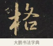 格 · 王铎 · 行书（书体参考） · 拟山园帖·卷二·黑雾黯歌 · 第 8 页