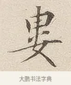 娄 · 佚名 · 隶书（书体参考） · 夏承碑 · 第 7 页