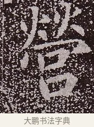 營 · 颜真卿 · 楷书（书体参考） · 郭虚己墓志 · 第 17 页