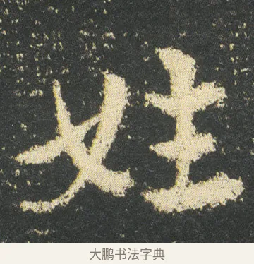 姓 · 皇象 · 章草（书体参考） · 急就章 · 第 51 页