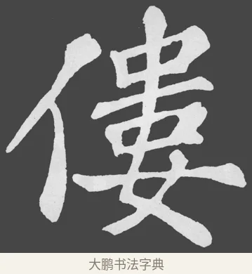 僂 · 苏轼 · 楷书（书体参考） · 醉翁亭记 · 第 39 页